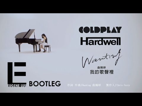 Coldplay vs Hardwell ft. Wanting 曲婉婷 - A Sky Full Of Stars vs 我的歌声里 (Eugene Luu Bootleg) Music Video