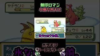 こしゃくな四天王【ポケットモンスターリーフグリーン】