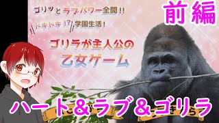 【実況】動物界の頂点！ゴリラの恋【ゴリラが主人公の乙女ゲーム】