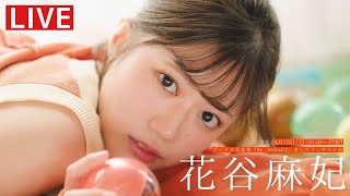 【2025/4/13 Sun. 16:00～ #花谷麻妃】デジタル写真集「My Ordinary」オンラインサイン会