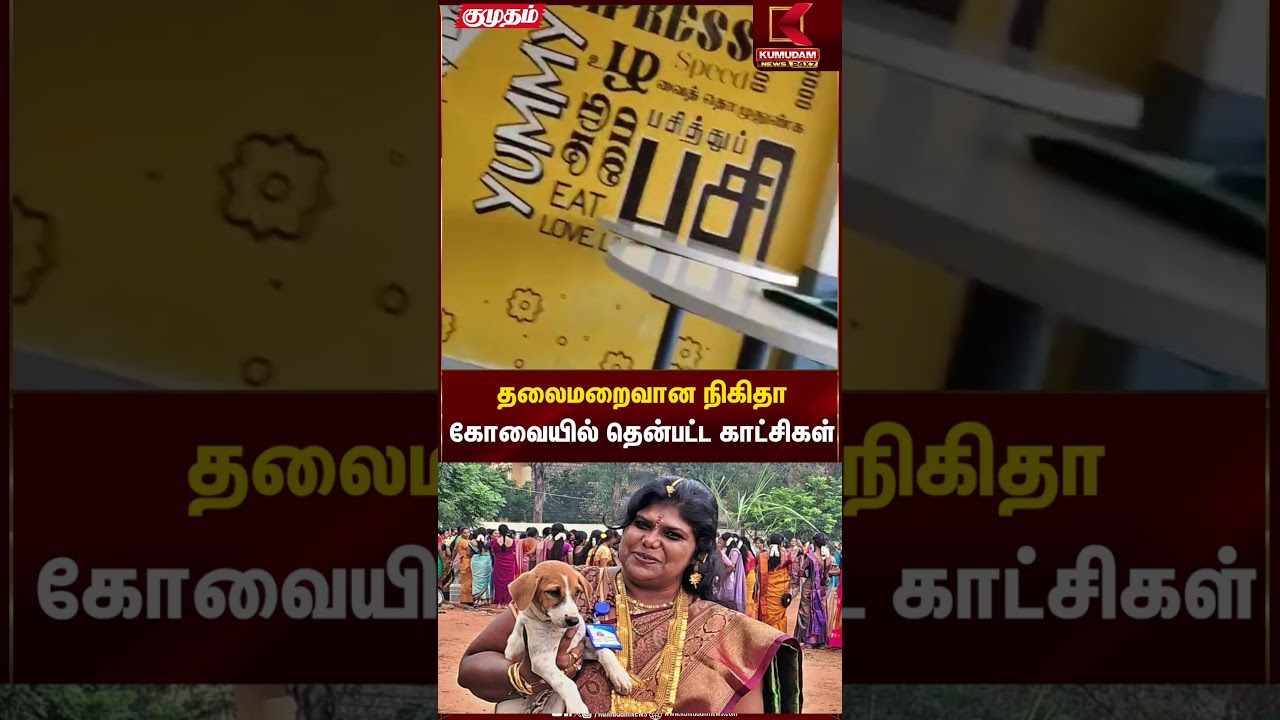 தலைமறைவான நிகிதாகோவையில் தென்பட்ட காட்சிகள் #nikita #kovai  #shorts  #kumudamnews