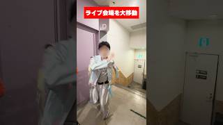 ライブ会場をアロハの大移動🤙 #shorts