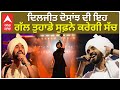 diljit dosanjh says something amazing about dreams ਦਿਲਜੀਤ ਦੋਸਾਂਝ ਦੀ ਇਹ ਗੱਲ ਤੁਹਾਡੇ ਸੁਫ਼ਨੇ ਕਰੇਗੀ ਸੱਚ