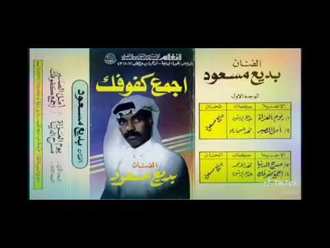 بديع مسعود اجمع كفوفك