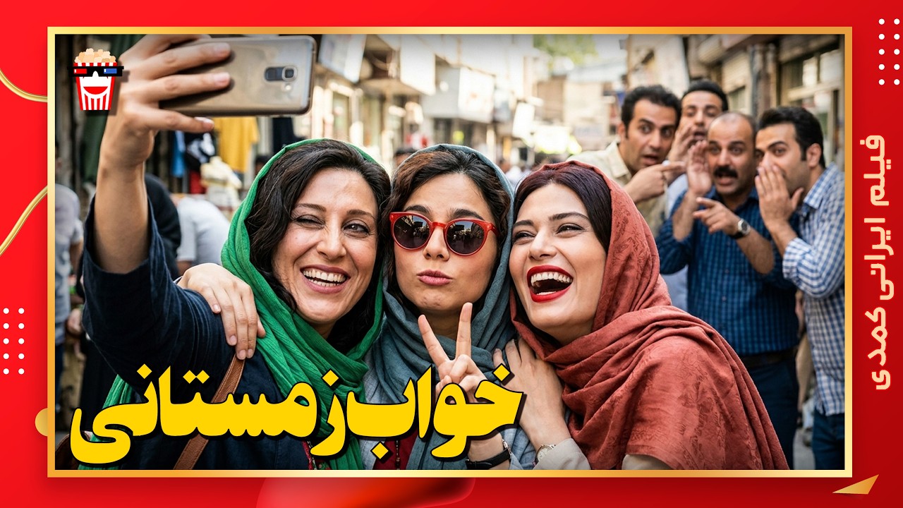🍿 فیلم کامل ایرانی خواب زمستانی |بدون سانسور