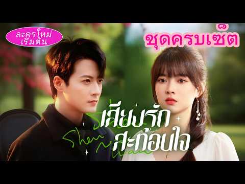 เธอยกความบริสุทธิ์ให้เขา แต่เขาบอกว่า “แค่เล่นๆ”! ต่อมาเขารักจนคลั่ง คุกเข่าขออภัย 💔