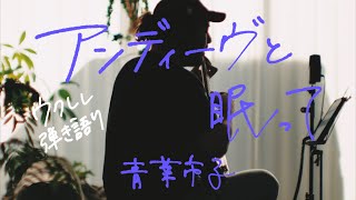 Asleep Among Endives - Ichiko Aoba (アンディーヴと眠って - 青葉市子) [Ukulele Cover]