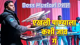 Download lagu एखली पाण्याला कशी जाव गं □ BOSS MUSICAL DJ DNH RUDANA SARAVALI LAGIN. mp3 Download lagu एखली पाण्याला कशी जाव गं □ BOSS MUSICAL DJ DNH RUDANA SARAVALI LAGIN. mp3