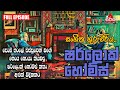 සංගීත ගුරුවරිය ෂර්ලොක් හෝම්ස් SHERLOK HOLMES STO