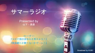 KUBC RADIO #21 サマーラジオ
