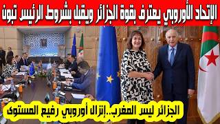 الإتحاد الأوروبي يرضخ للجزائر الرئيس تبون يفرض شروطه على بروكسل عطاف يستقبل مفوضة الاتحاد الأوروبي