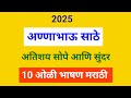 अण्णाभाऊ साठे भाषण मराठी 2025 Annabhau Sathe Bhashan अ�