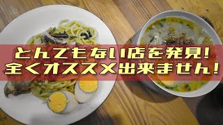 色んな意味でヤバすぎる店!いつまで営業出来るでしょうか?　レポート＃300