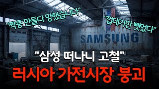 Download lagu 중국산 쓰레기통이 된 러시아? 삼성이 심어둔 '자폭 버튼'에 러시아 가전시장 붕괴 (삼성편) mp3