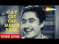 C A T Cat Cat Maane Billi Dilli Ka Thug 1958 Kishore Kumar Nutan Kishore Kumar Hit Songs