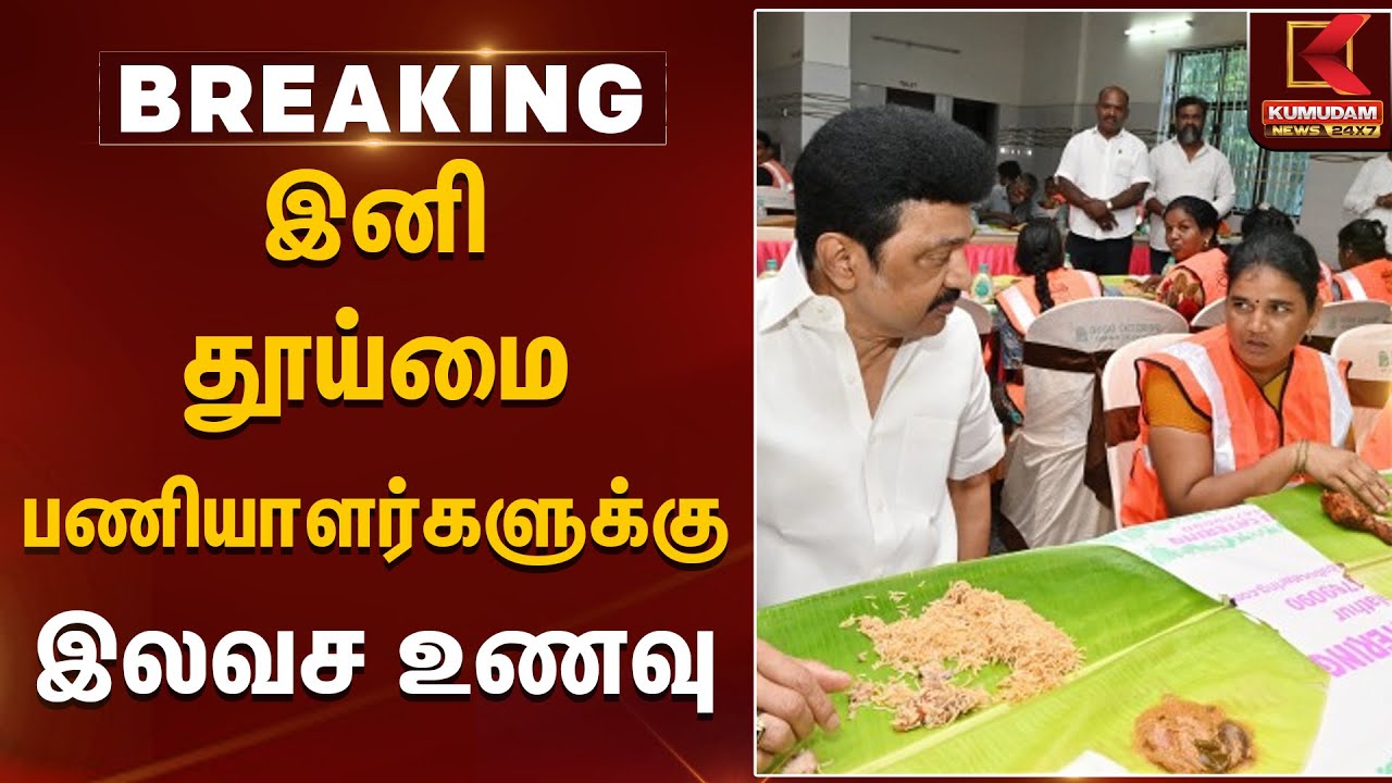 இனி தூய்மை பணியாளர்களுக்கு இலவச உணவு | CM MK Stalin | Free food scheme for sanitation workers