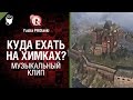 Куда ехать на Химках? - музыкальный клип от Студия ГРЕК и Yusha PROTanki [World ...