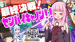 【ゆっくり×ボイスロイド実況】祝え！センパイキャノンで勝利に導く姿を！！～ファイナルフェス～【VOICEROID/スプラトゥーン2】