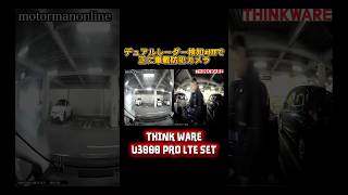 デュアルレーダー検知で、車載防犯カメラとして長時間の駐車監視が可能なドラレコ THINKWARE U3000PRO LTE SET #ドライブレコーダー #防犯カメラ #駐車監視