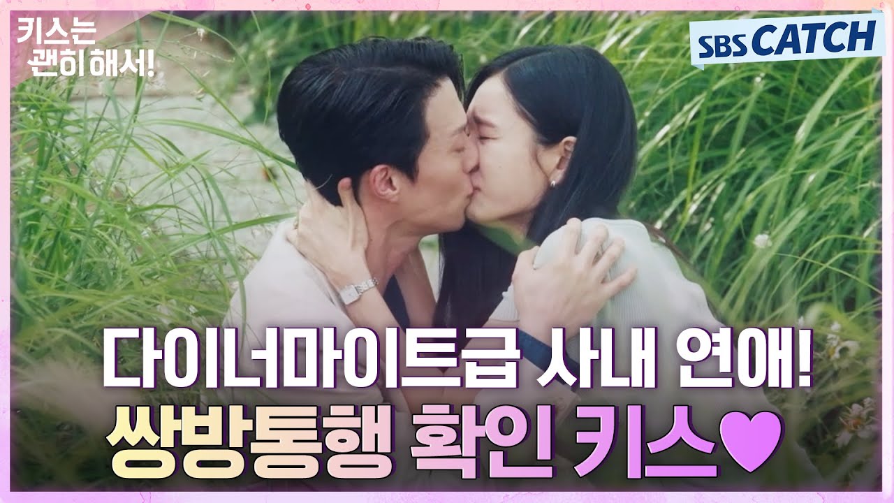 장기용X안은진, 쌍방통행 확인하는 다이너마이트급 키스💥#키스는괜히해서 #SBSCatch