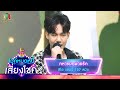ทหารบกพ่ายรัก ลีโอ ไมค์หมดหนี้ เสี่�