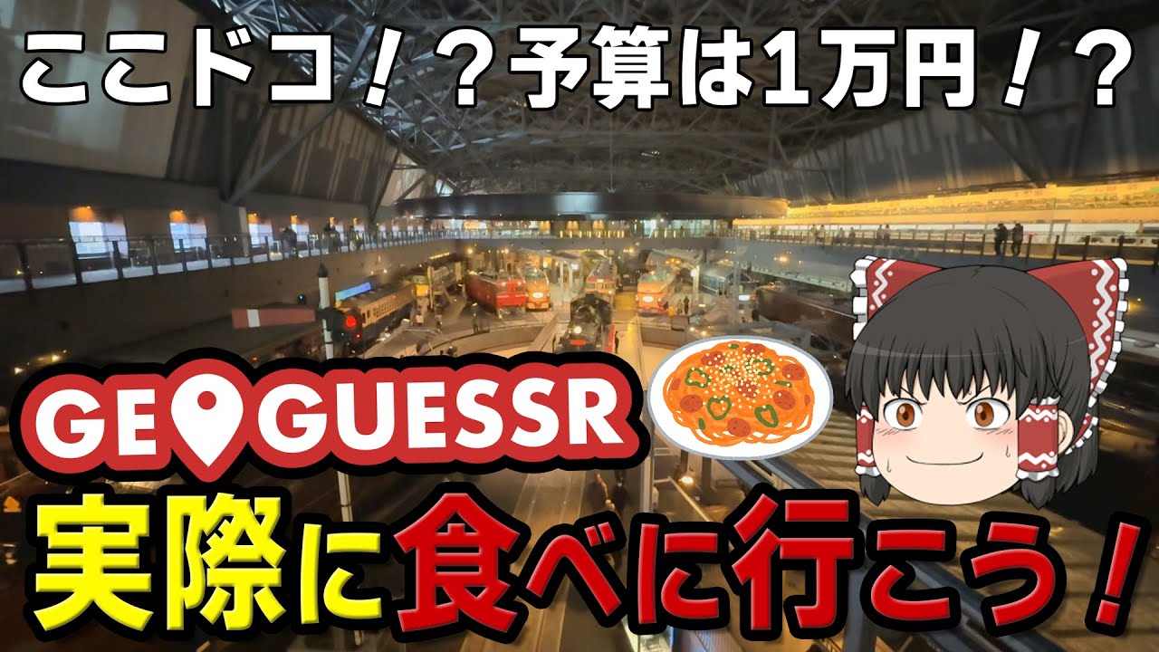 GeoGuessrで一番最初に見つけた鉄道博物館のレストランをゴールとして、周辺を散歩する【ゆっくり散歩】