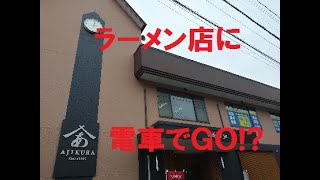 【電車でＧＯのあるラーメン屋!?】あじくらや倉吉店に行ってみた