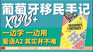 蛋挞兔｜XBB 葡萄牙移民手记 葡语A2证书并不难 把葡萄牙语学习成本能 就不再头疼了「葡萄牙Portugal」