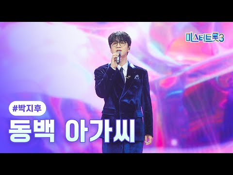 [클린버전]박지후 - 동백 아가씨 ❤미스터트롯3 11화❤ 250306 방송