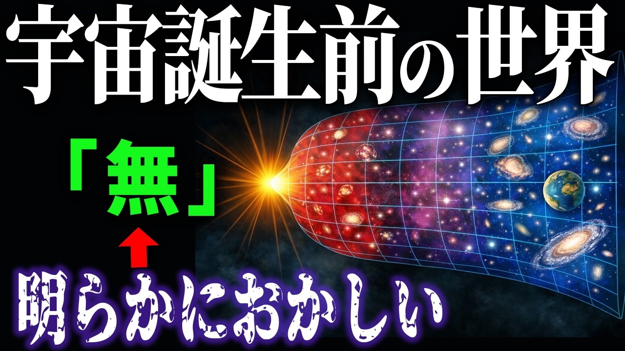 【衝撃】宇宙誕生前、何もないはおかしい？！ノーベル賞受賞者も驚愕した発見とは？