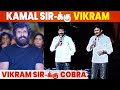 Kamal Sir-க்கு Vikram, Vikram Sir-க்கு Cobra🔥 Udhayanidhi Stalin Speech | Cobra Audio Launch