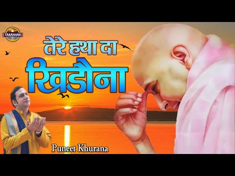 तेरे हथा दा खिडौना | Tere Hatha Da Khidona | Video | Guru ji Bhajan | Puneet Khurana! ! Taranhar