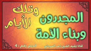 درس 4 المجددون وبناء الأمة | سلسلة وتلك الأيام | راغب السرجاني image