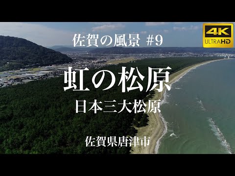 【空撮】(4K)佐賀の風景 #9：虹の松原【国の特別名勝】(佐賀県唐津市)