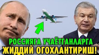 13-ФЕВРАЛ РОССИЯ САМОЛЁТЛАР УЧА ОЛМАЯПТИ МИГРАНТЛАР ТАРКАТИНГ