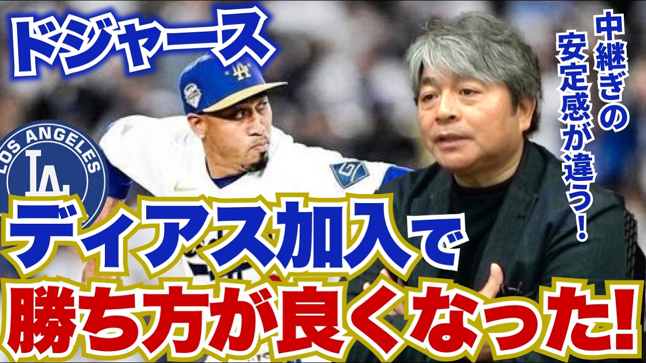 2026年のドジャースはディアス加入で勝ち方が良くなった!? 開幕３連戦で見れた嬉しい誤算とは?? 大谷翔平のバッティングの調子は?? 武田一浩がドジャースの開幕３連戦を振り返る!!