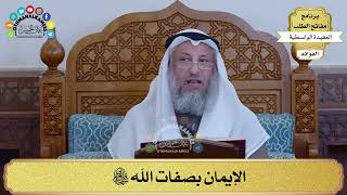 4 - الإيمان بصفات الله سبحانه وتعالى - عثمان الخميس
