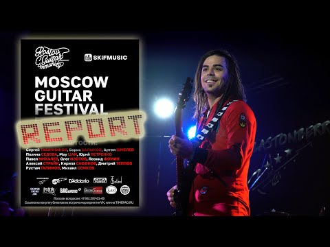 MOSCOW GUITAR FESTIVAL - Олег ИЗОТОВ / РЕПОРТ