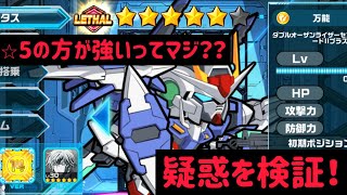 ガンダムウォーズ　ブンブラが☆５の方が強いってマジ？？　アプデ後　超生！