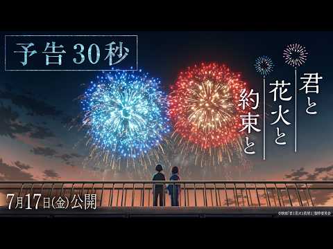 君と花火と約束と Video3