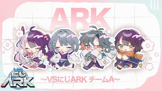 【 #VSにじARK 】はじめてのARK！！1日目 Aチーム【魁星/にじさんじ】