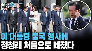 이재명 대통령 출국 행사에 정청래 처음으로 빠졌다｜김민석은 참석…靑 "환송 인원 최소화" [현장쏙]/ 연합뉴스TV(YonhapnewsTV)