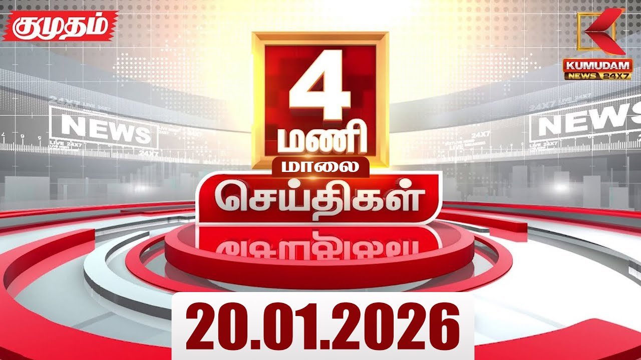 Headlines Now | 4 PM Headlines | 20 JAN 2026 | TamilNewsToday | Latest News | BJP | DMK | ADMK | TVK