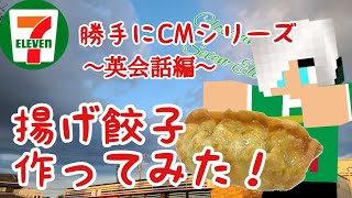 【セブンイレブン】揚げ餃子のCMを勝手に作ってみた！～英会話編～