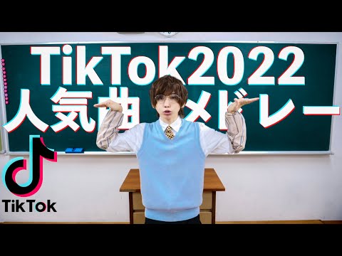 流行ったTikTok曲メドレーにして歌ってみた(Habit.なんでもないよ、シンデレラボーイ.W/X/Y.神っぽいな.ブラザービート.おとせサンダー.Saucy Dog.SEKAI NO OWARI)