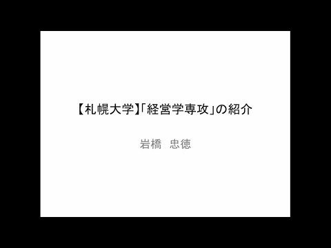 【札幌大学】「経営学専攻」紹介ビデオ