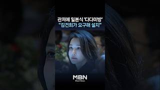 21그램 전 직원 김건희 요구로 관저에 다다미방 설치 [숏뉴스]