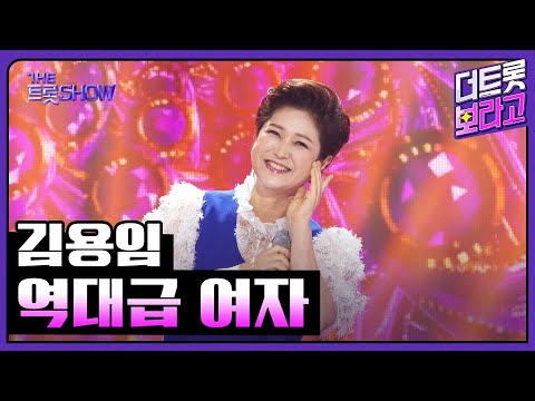 김용임, 역대급 여자 | 더 트롯쇼 250825