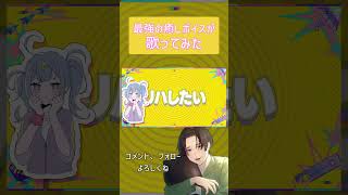 【最強の癒しボイスが】テレパシ Cover / あゑん 【歌ってみた】#shorts