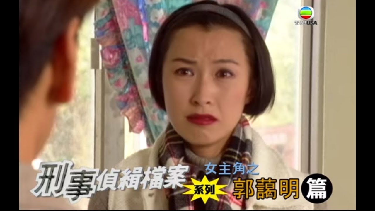 重溫刑事偵緝檔案系列 成為劉太前的郭藹明